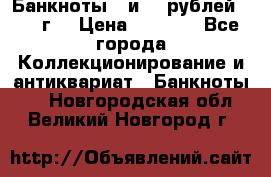 Банкноты 1 и 50 рублей 1961 г. › Цена ­ 1 500 - Все города Коллекционирование и антиквариат » Банкноты   . Новгородская обл.,Великий Новгород г.